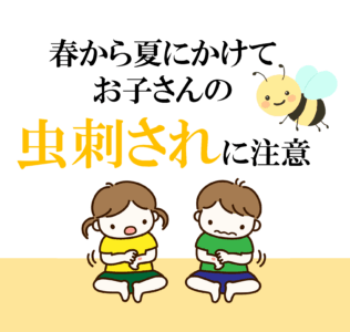 お子さんの虫刺されのアイキャッチ画像